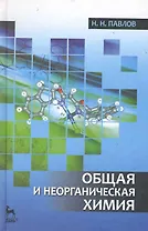 Общая и неорганическая химия. Учебник