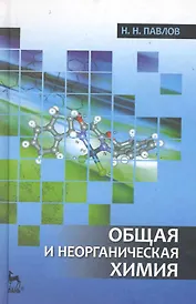 Общая и неорганическая химия. Учебник