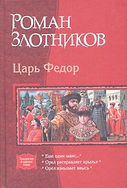 Царь Фёдор: Еще один шанс.... Орел расправляет крылья. Орел взмывает ввысь