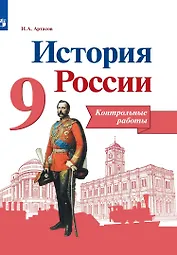 История России. 9 класс. Контрольные работы. Учебное пособие