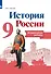 История России. 9 класс. Контрольные работы. Учебное пособие - 0