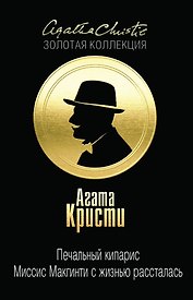 Печальный кипарис, Миссис Макгинти с жизнью рассталась