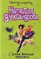 Самые веселые похороны