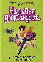 Самые веселые похороны