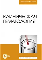 Клиническая гематология