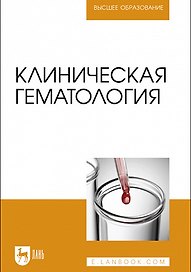 Клиническая гематология