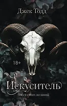 Искуситель