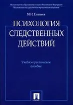 Психология следственных действий.Уч.-практ.пос.
