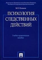 Психология следственных действий.Уч.-практ.пос.