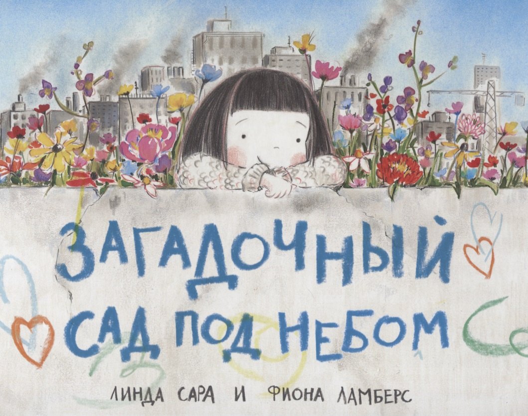 

Загадочный сад под небом