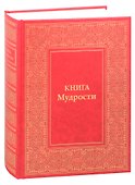 Книга Мудрости. Послания Владык - 0