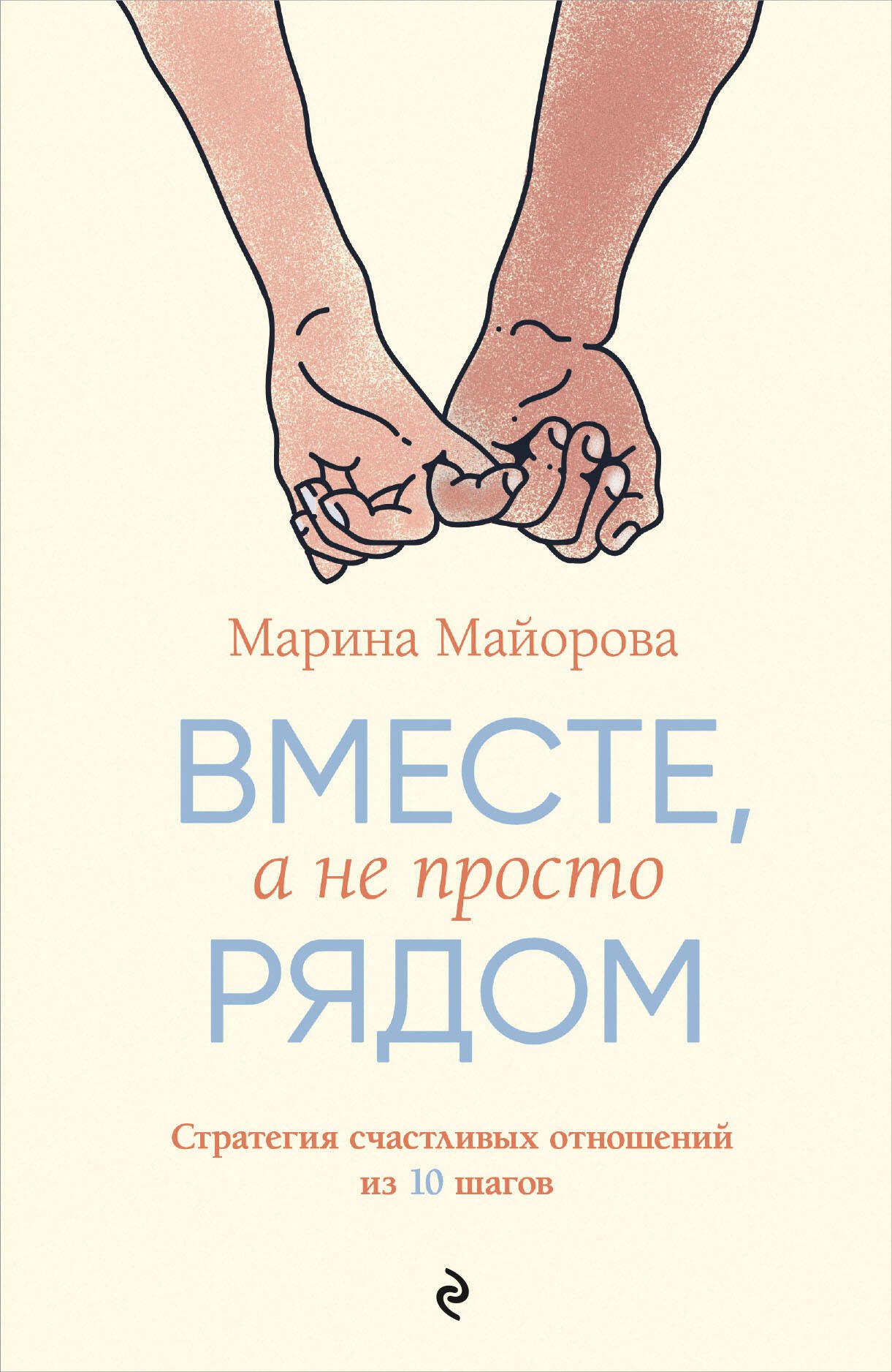 

Вместе, а не просто рядом. Стратегия счастливых отношений из 10 шагов