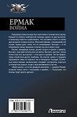 Ермак. Война - 1