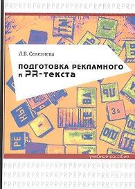 Подготовка рекламного и PR-текста. Учебное пособие