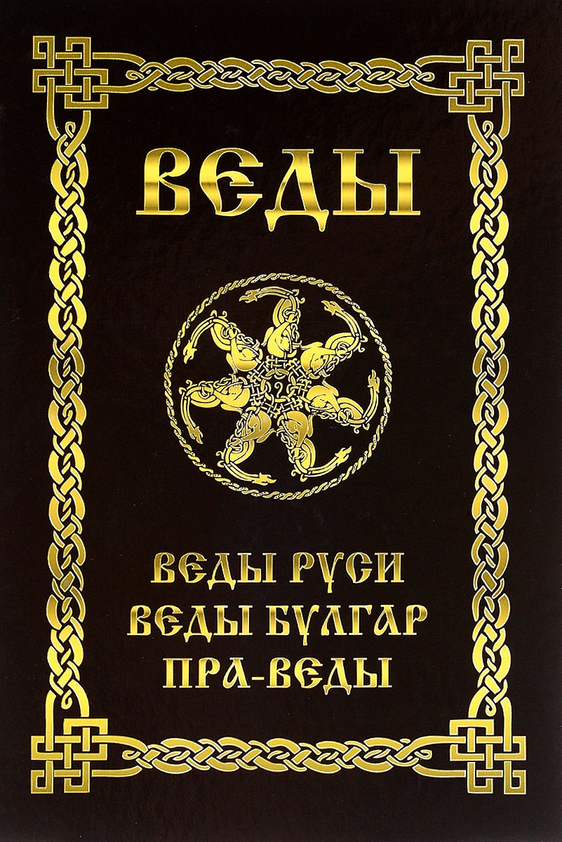 

ВЕДЫ. Веды Руси. Веды Булгар. Пра-Веды