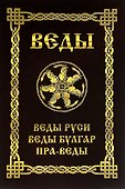 ВЕДЫ. Веды Руси. Веды Булгар. Пра-Веды - 0