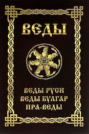 ВЕДЫ. Веды Руси. Веды Булгар. Пра-Веды