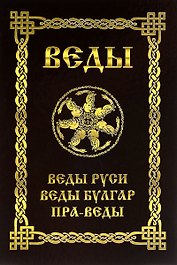 ВЕДЫ. Веды Руси. Веды Булгар. Пра-Веды