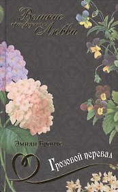 Великие произведения о любви т.30 Грозовой перевал