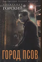 Город псов