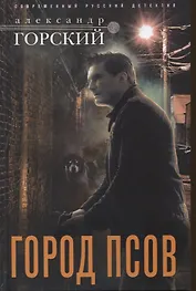 Город псов