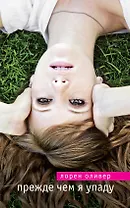 Прежде чем я упаду