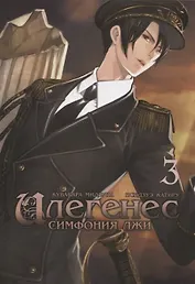 Илегенес. Симфония лжи. Том 3. Манга