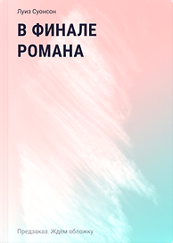 В финале романа