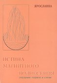 Истина магнитного вознесения. - 0