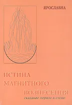 Истина магнитного вознесения.