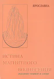 Истина магнитного вознесения.