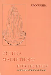Истина магнитного вознесения.