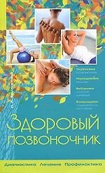 Здоровый позвоночник