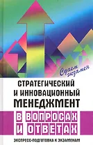 Стратегический и инновационный менеджмент в вопросах и ответах. Экспресс-подготовка к экзаменам