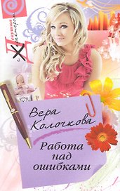 Работа над ошибками