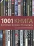 1001 книга, которую нужно прочитать - 0
