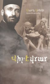 Виль-Эврар (на армянском языке)