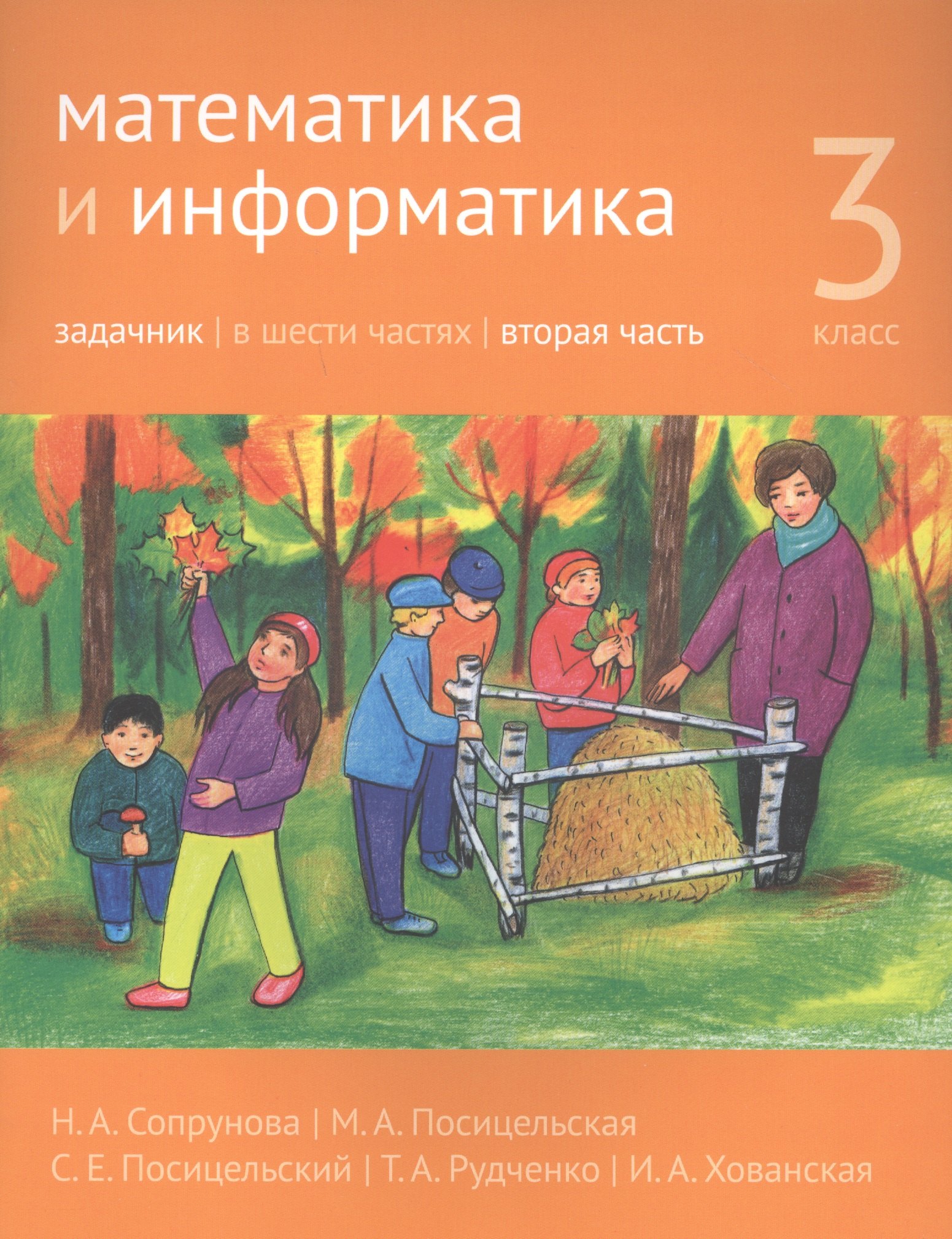 

Математика и информатика. 3 класс. Задачник в шести частях. Часть 2