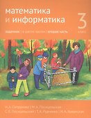 Математика и информатика. 3 класс. Задачник в шести частях. Часть 2 - 0
