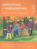 Математика и информатика. 3 класс. Задачник в шести частях. Часть 2