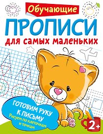 Готовим руку к письму: рисуем по клеточкам и точкам