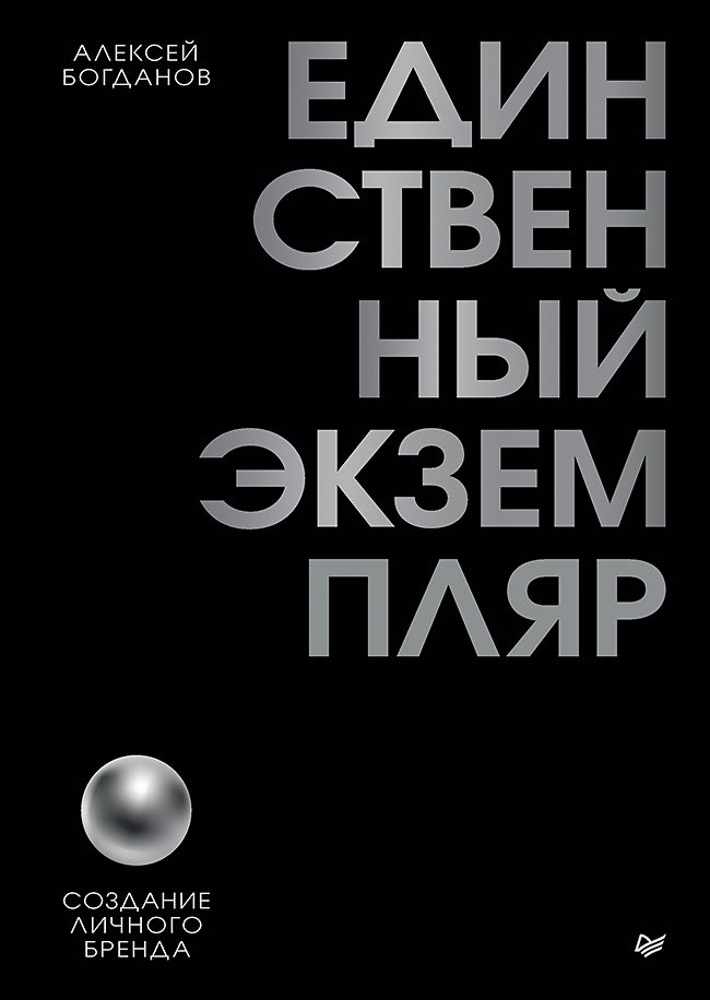 Единственный экземпляр. Создание личного бренда