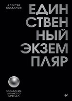 Единственный экземпляр. Создание личного бренда