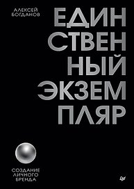 Единственный экземпляр. Создание личного бренда