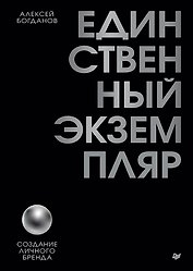 Единственный экземпляр. Создание личного бренда