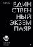 Единственный экземпляр. Создание личного бренда - 0
