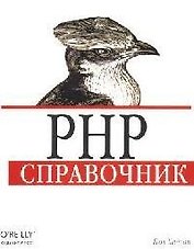 PHP: Справочник