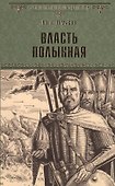 Власть полынная - 0