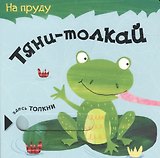 Тяни-толкай. На пруду