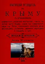 Практический путеводитель по Крыму